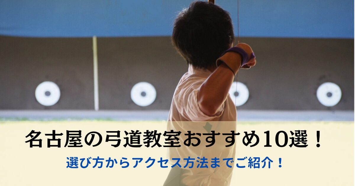 名古屋の弓道教室おすすめ